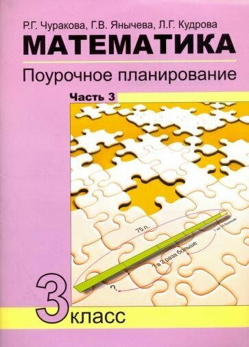 Чуракова, Кудрова - Математика. 3 класс. Поурочное планирование в условиях формирования УУД. Часть 3