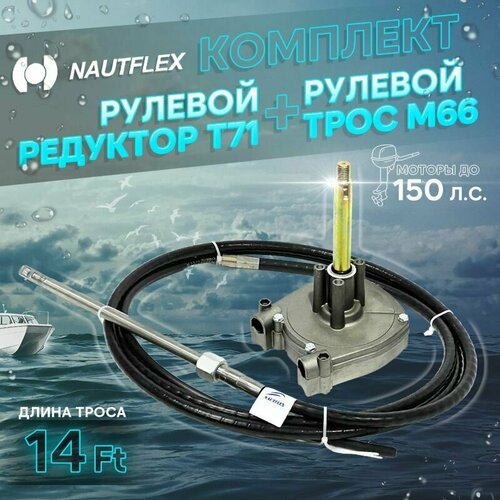 Набор: рулевой редуктор Т71 и рулевой трос М66 14 футов (4,26м.), Nautflex