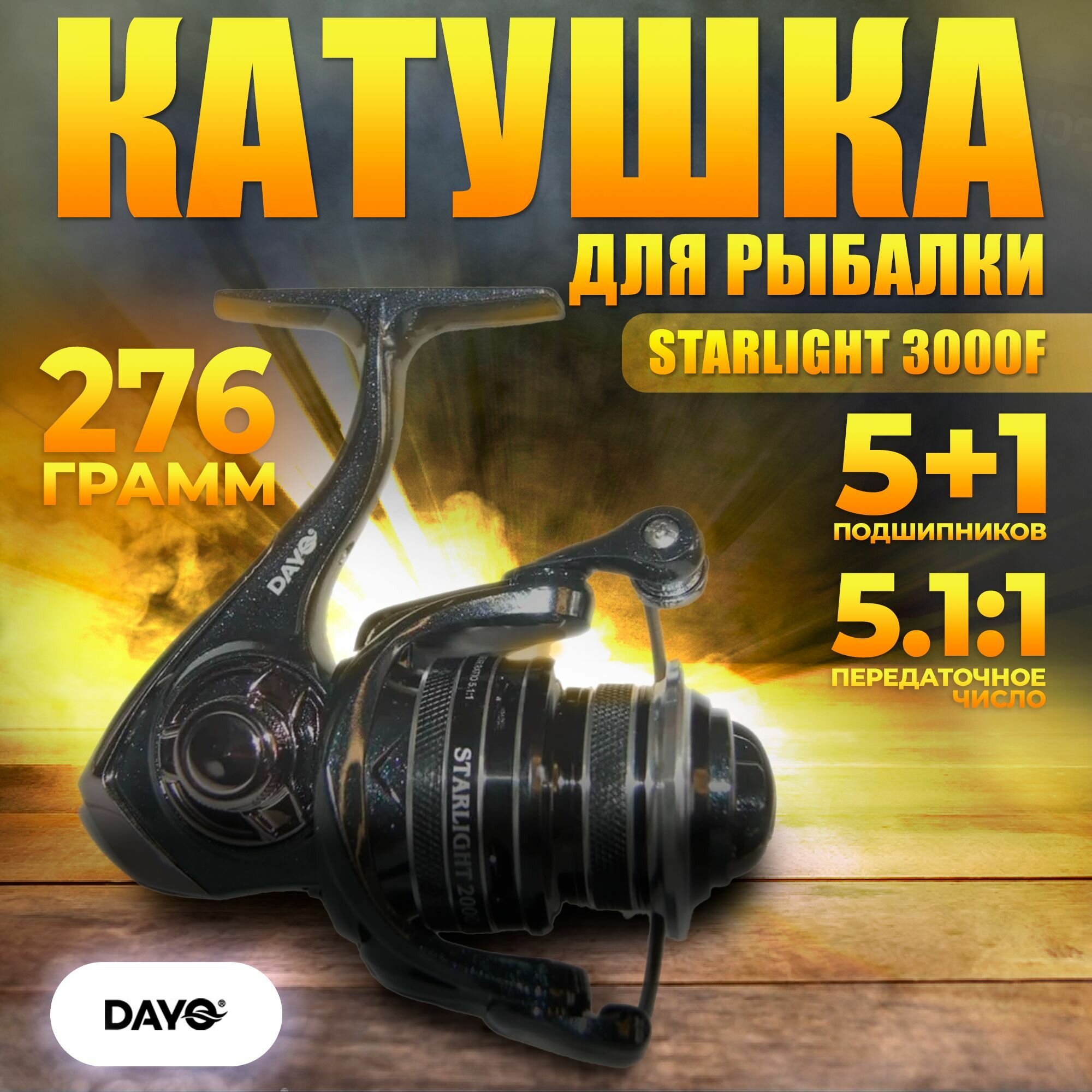 Катушка для рыбалки DAYO STARLIGHT 3000F / для спиннинга / для фидера