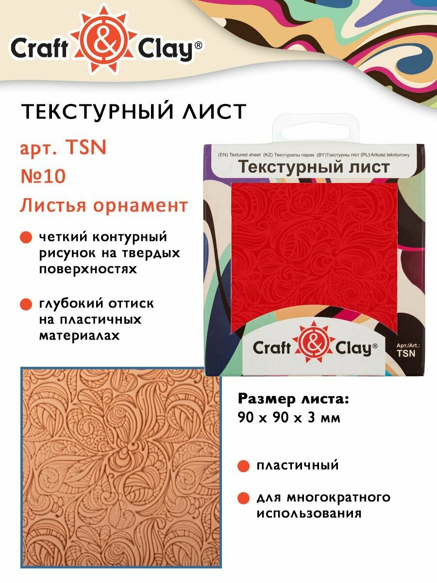 Текстурный лист Craft&Clay №10 Листья орнамент