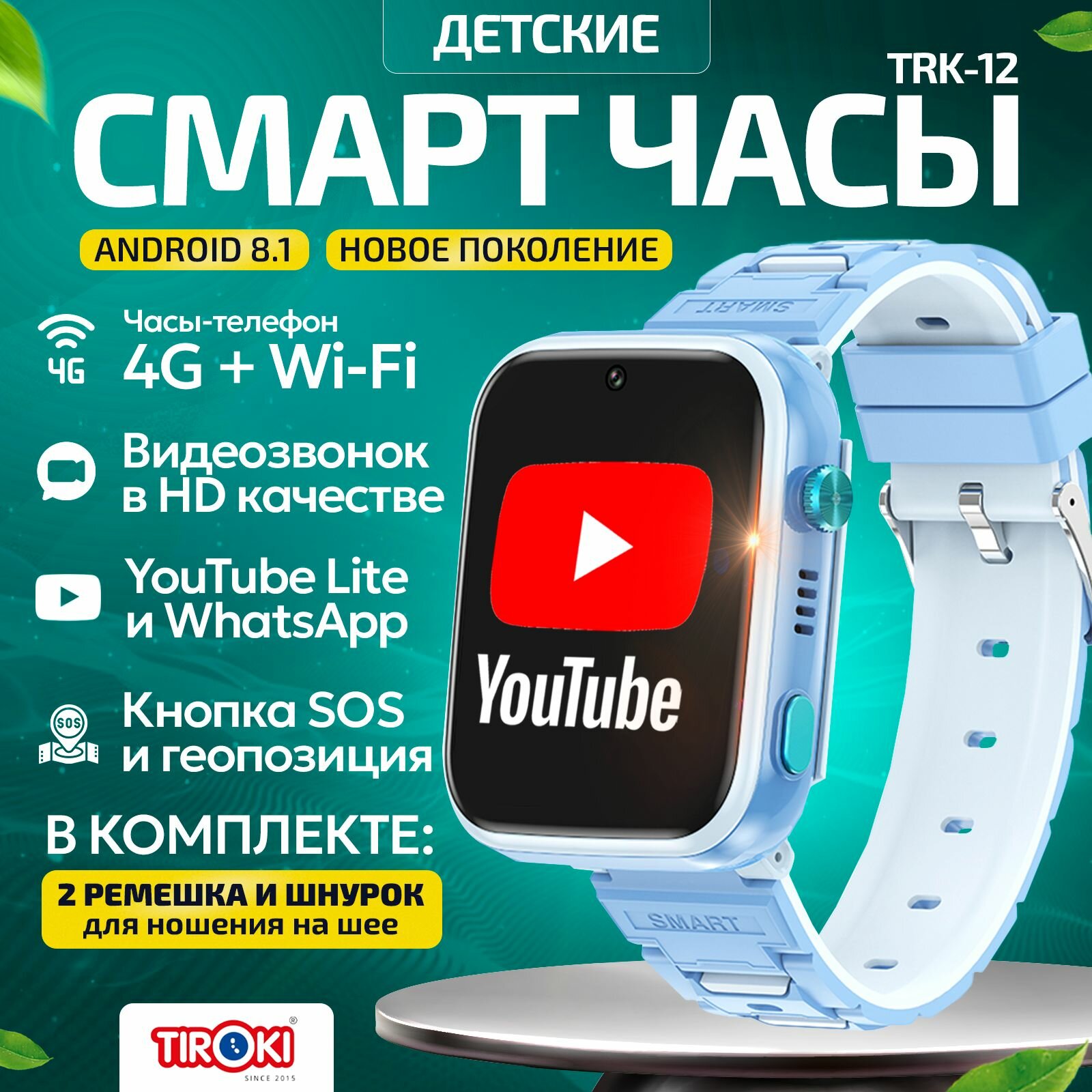 Часы для школьников Tiroki TRK-13 Android 8.1 с TikTok, YouTube, телефоном 4G, GPS и видеозвонком, кнопка SOS, видеоплеер, аудиоплеер