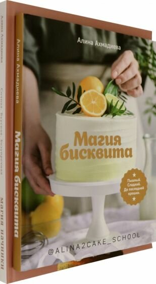 Магия бисквита. Магия начинки. Комплект - фото №2