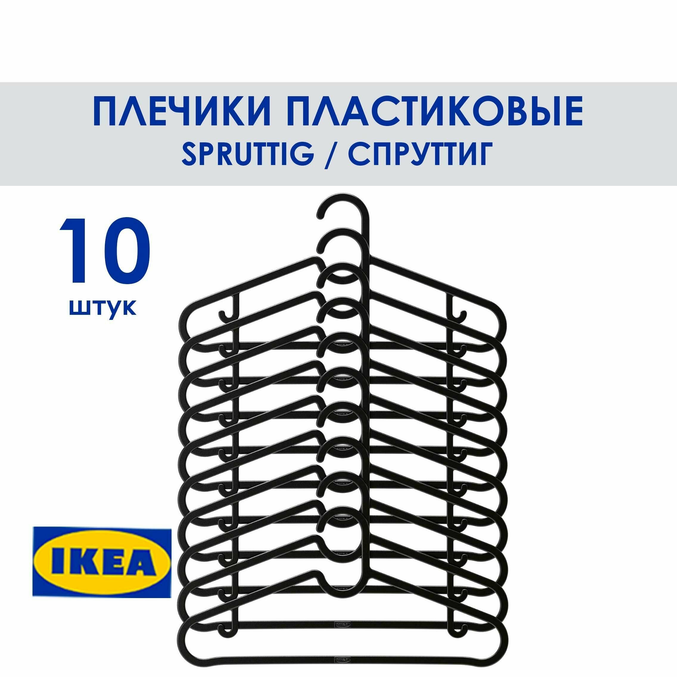 Вешалки плечики для одежды, SPRUTTIG, икеа, 10 шт. черные