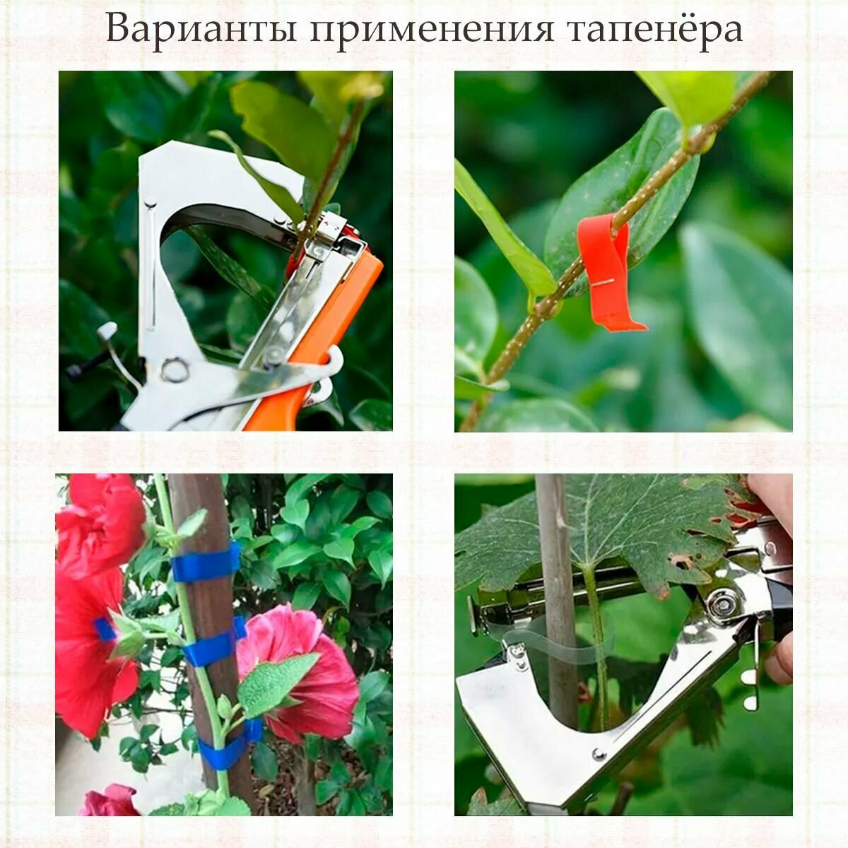 Тапенер садовый (степлер) для подвязки растений в саду и огороде. - фотография № 6