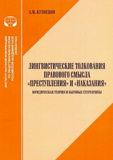 Лингвистические толкования правового смысла "Преступления" и "Наказания". Юридическая теория - фото №1