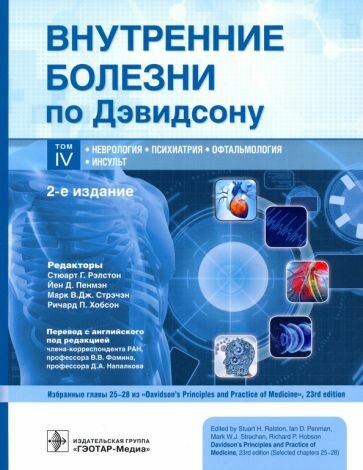 Внутренние болезни по Дэвидсону Том IV Неврология Психиатрия Офтальмология Инсульт - фото №3