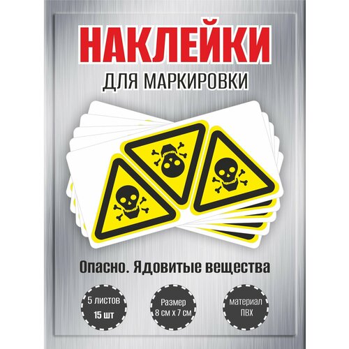 Наклейки RiForm "Опасно. Ядовитые вещества", 7х8 см, 5 листов, по 3шт