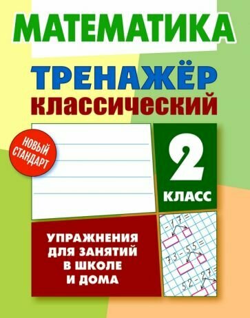 Д. Ульянов - Математика. 2 класс. Тренажёр классический