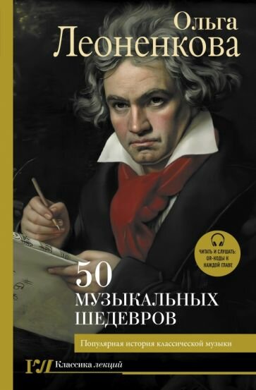 50 музыкальных шедевров. Популярная история классической музыки - фото №10