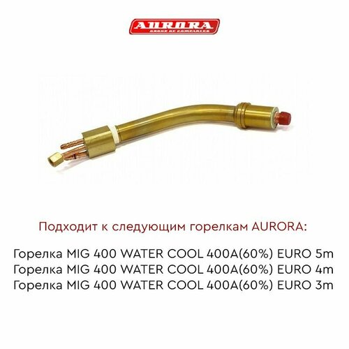 termokruzhka biostal ne 400a sirenevaya s kryshkoj obem 400 Гусак AURORA к горелке MIG 400 WC