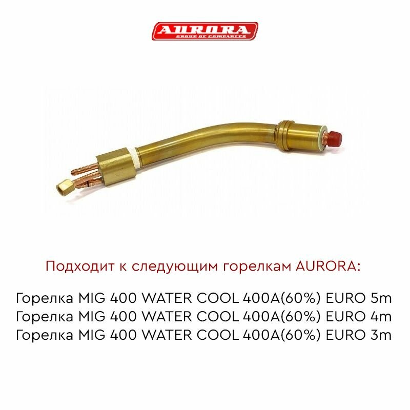 Гусак AURORA к горелке MIG 400 WC