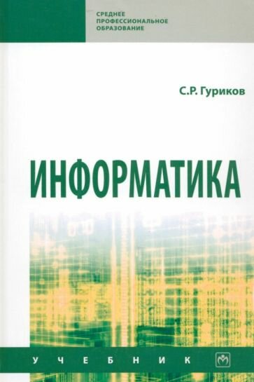 Информатика (Гуриков Сергей Ростиславович) - фото №2