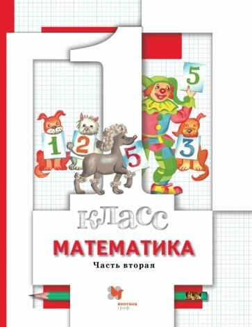 Математика 1 класс Учебник в 2 частях - фото №8