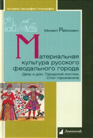 Материальная культура русского феодального города - фото №5