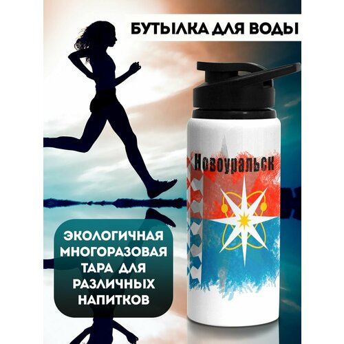 Бутылка для воды Флаг Новоуральска 700 мл