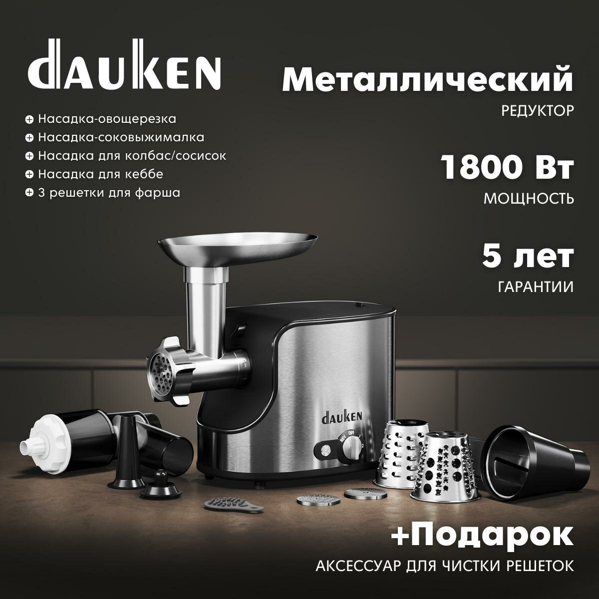 Мясорубка Dauken FW3040J электрическая с овощерезками и соковыжималкой, насадками для колбас, сосисок, кеббе, 3 диска для фарша, стальной редуктор