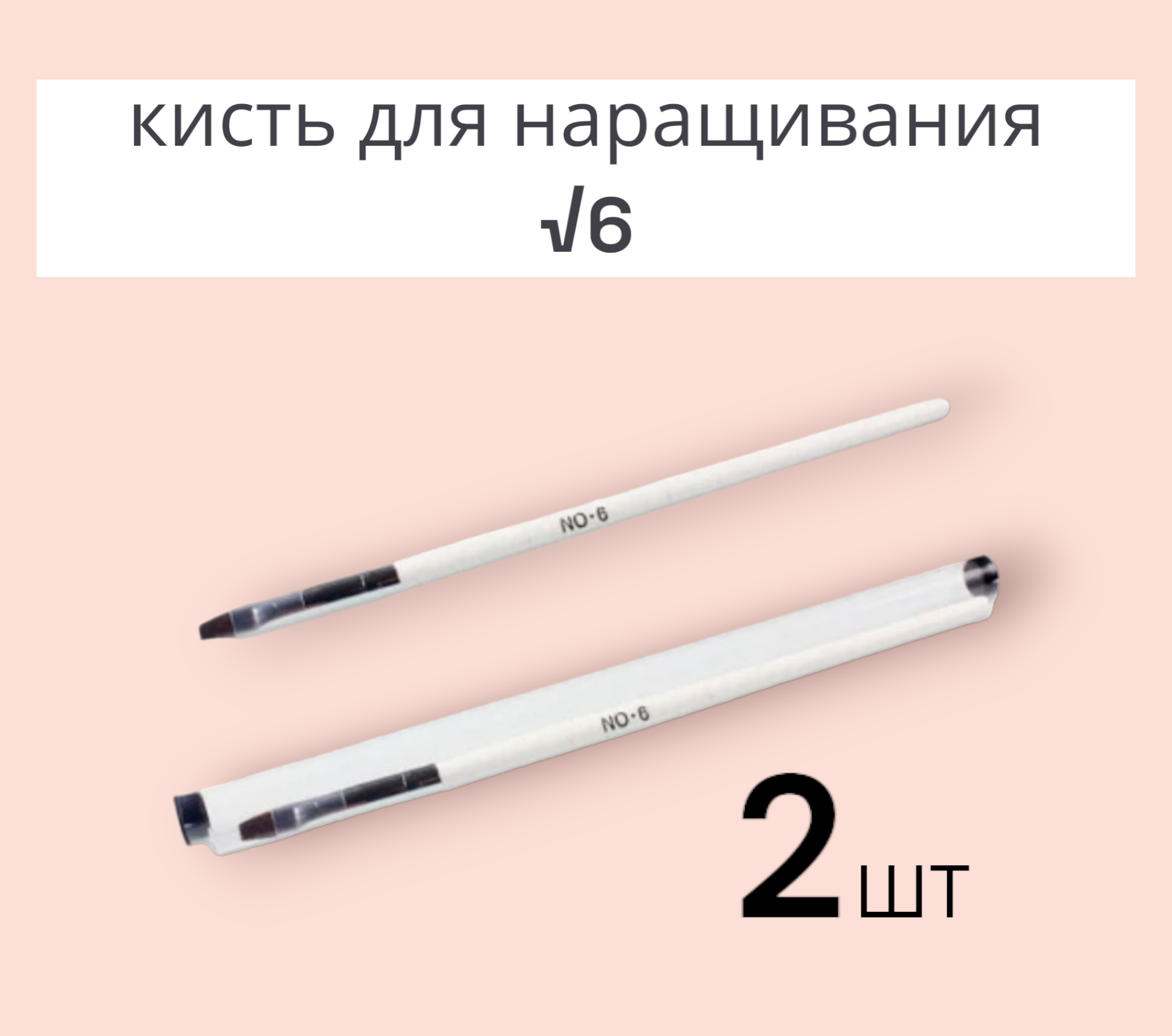 фото Набор кистей 2шт для наращивания гелем №6