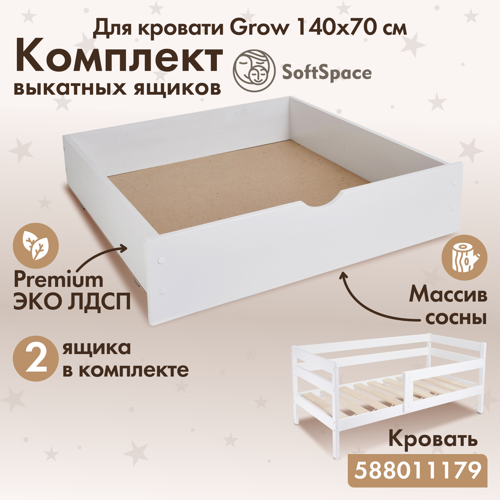 Комплект выкатных ящиков для детской подростковой кровати SoftSpace Grow 140х70 см белый