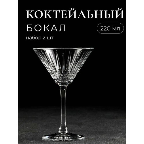 Коктейльная рюмка 220 мл / Коктейльный бокал, набор 2 шт