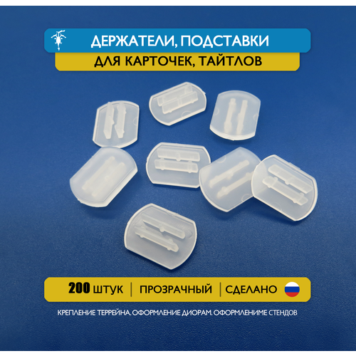 Держатели подставки под карточки или тайлы толщиной 15-16 мм Набор 200 шт 440₽