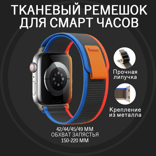 Ремешок для Apple Watch ULTRA 49mm, Series 1-8, SE, 42/44/45/49mm, тканевый темно-серый красный синий