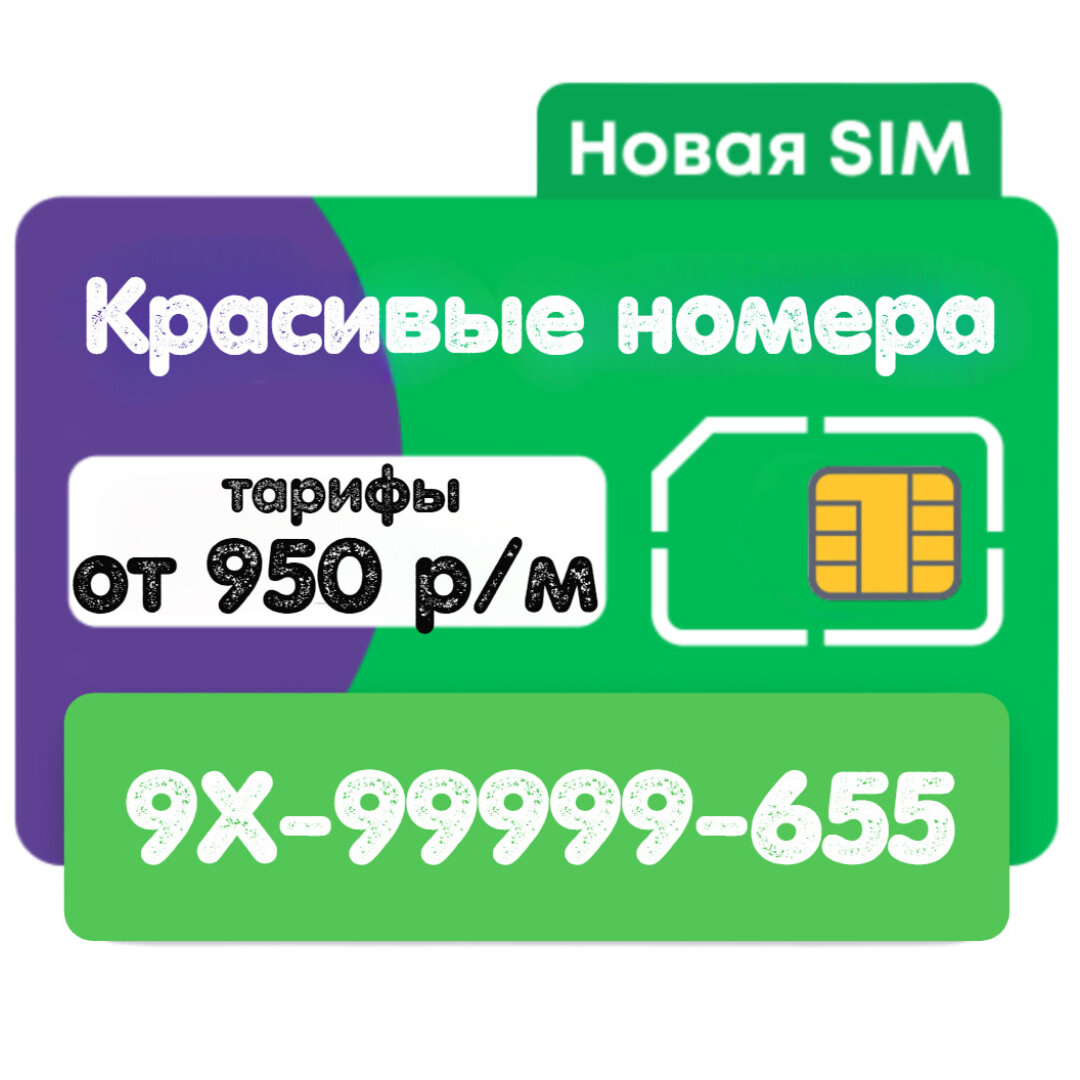 Sim-карты "Выбор номера" комплект 2 