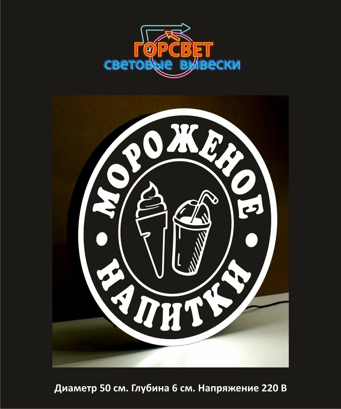 Световая рекламная вывеска "Мороженое-напитки" чёрная