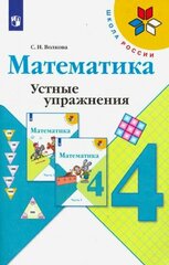 Светлана Волкова - Математика. 4 класс. Устные упражнения. Учебное пособие