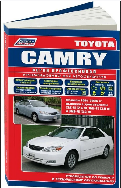 Книга: руководство / инструкция по ремонту и техническому обслуживанию TOYOTA CAMRY (тойота камри) бензин 2001-2005 годы выпуска