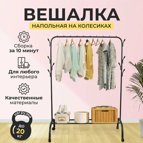 Вешалка напольная для одежды, Вешалка напольная рейл, 152x110x41 см, с обувницей