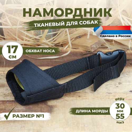 Намордник для собак размер №1 (17 см). Черный, тканевый, нейлоновый.