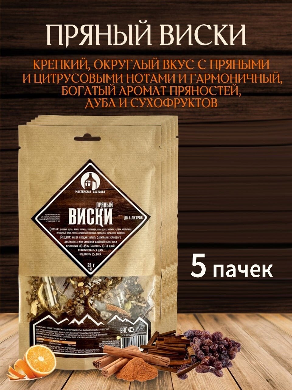 Набор для настаивания Пряный Виски 21г  до 4л  Мастерская застолья 5 шт