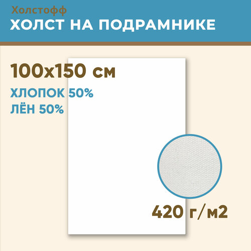 Холст грунтованный на подрамнике 100х150 см, 420 г/м2, лен 50%, хлопок 50%, мелкое зерно, Холстофф холст грунтованный на подрамнике 90х90 см 420 г м2 лен 50% хлопок 50% мелкое зерно холстофф