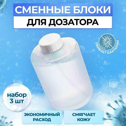 сменные блоки жидкого мыла для дозатора mijia automatic foam soap dispenser 3шт белый Мыло жидкое / Сменный блок для дозатора Xiaomi Mijia Automatic Foam Soap (3 штуки) white