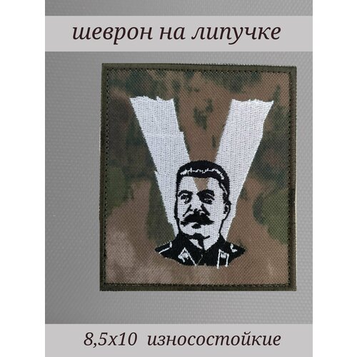 Нашивка на одежду, шеврон, патч тактический / с символикой V Сталин