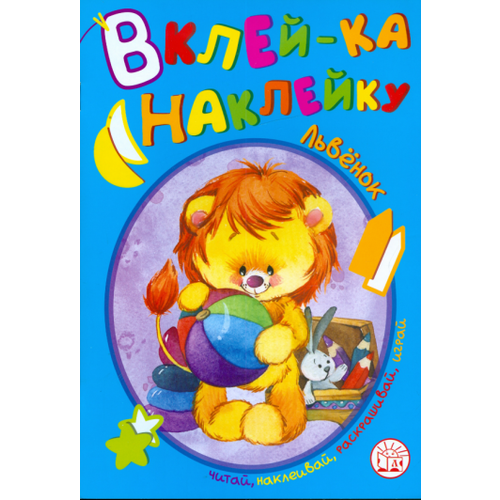 Вклей-ка наклейку. львенок вклей ка наклейку