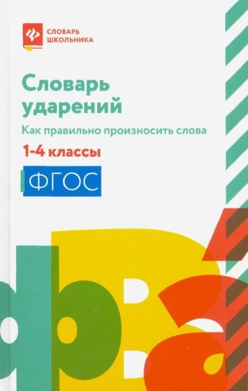 Словарь ударений:как правильно произносить слова:1-4 классы - фото №2