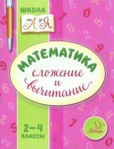 Валентина Крутецкая: Математика. 2-4 классы. Сложение и вычитание