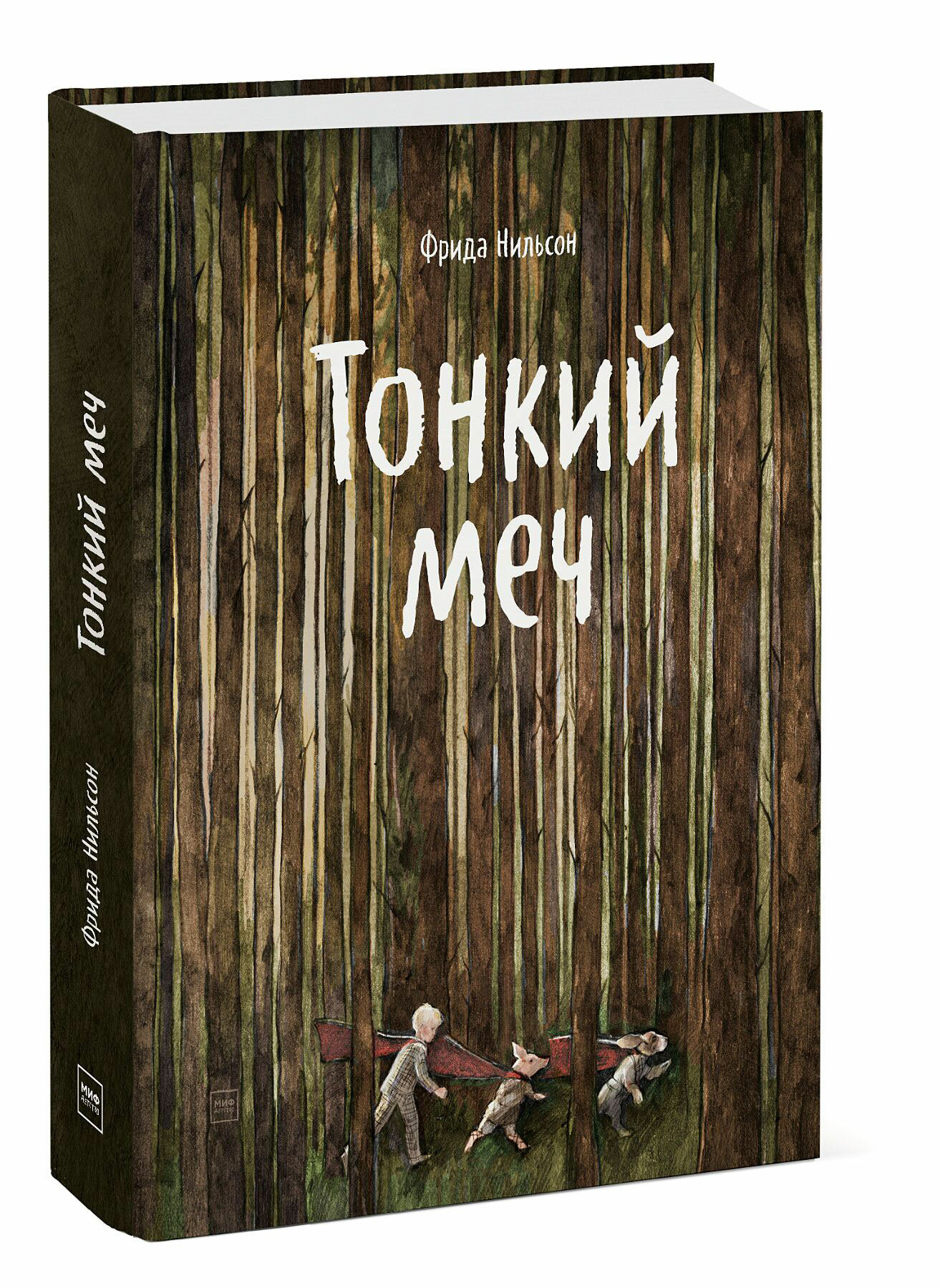 Тонкий меч (Судовых Маша (иллюстратор), Нильсон Фрида , Мяэотс Ольга Николаевна (переводчик)) - фото №9