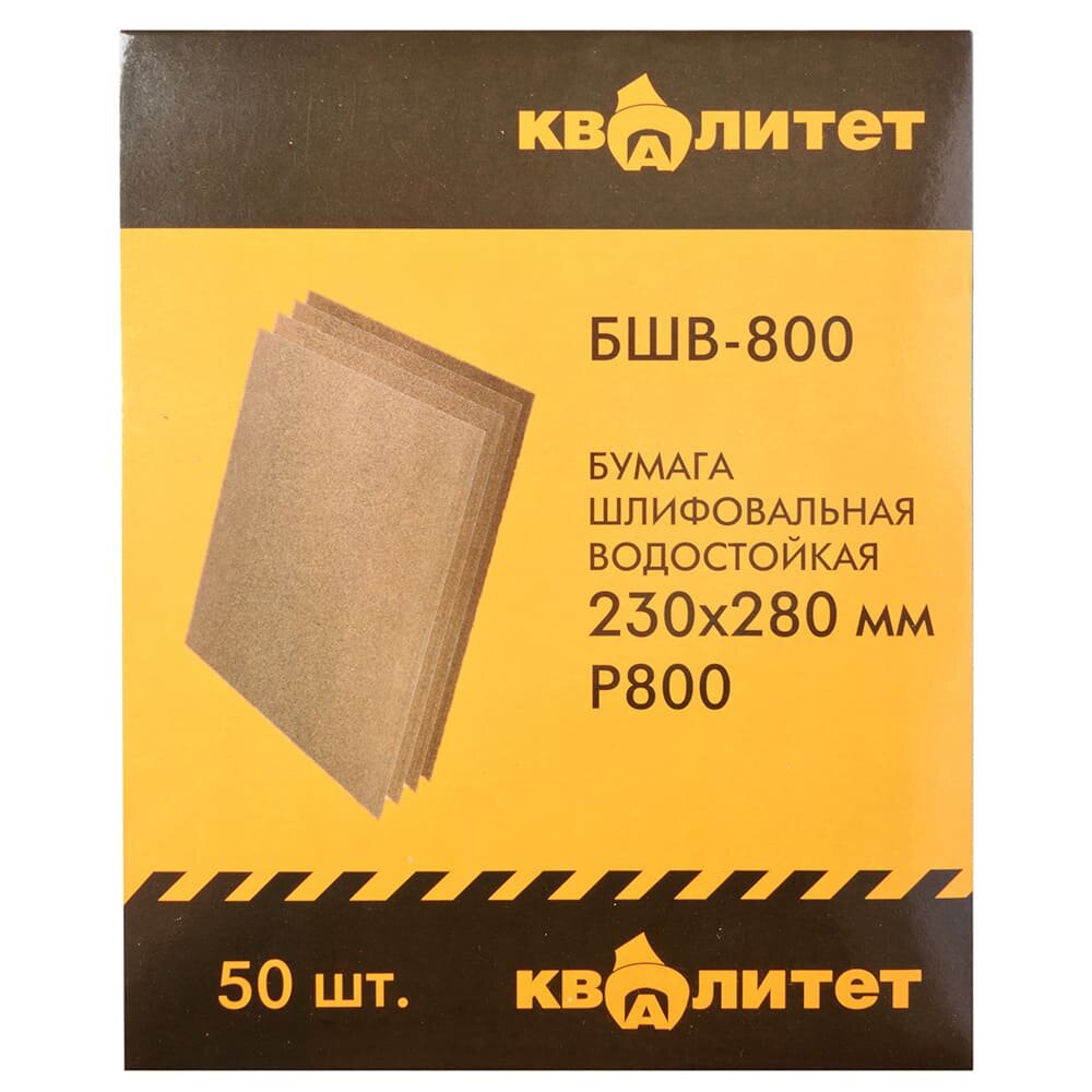 Бумага шлифовальная водостойкая Квалитет БШВ-800 - фото №1