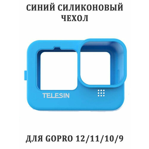 Силиконовый защитный чехол Telesin GP-HER-041 для камеры GoPro 12 11 10 9 силиконовый чехол для gopro 8 с ремешком синий