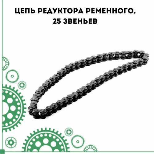 Цепь редуктора ременного, 25 звеньев