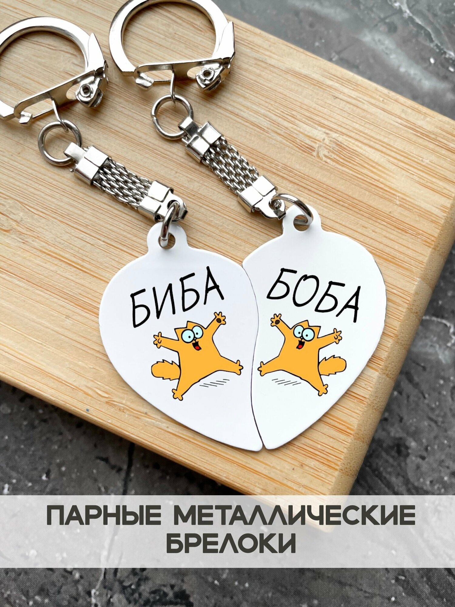фото Парные брелки "Биба и Боба" / брелок / подарок