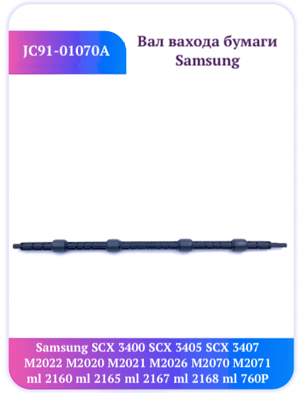 JC91-01070A Вал выхода Samsung 3400