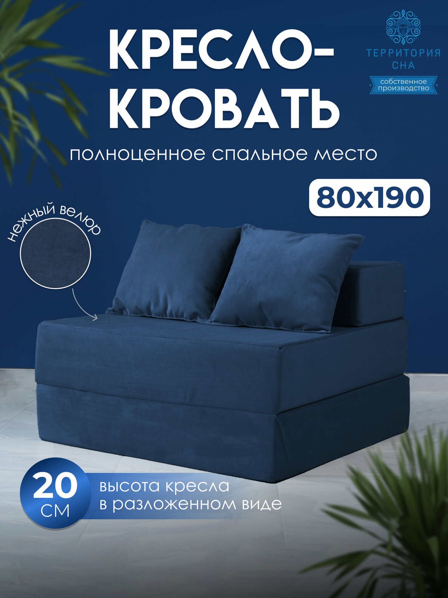 Бескаркасное кресло-кровать 80х190 см, высота матраса 20 см. Цвет: Темно-синий. Трансформер, раскладушка, складной матрас