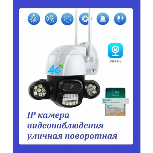 Уличная IP камера видеонаблюдения V380 Pro 3G 4G LTE от сим-карты с автослежением PTZ с подсветкой 445900₽