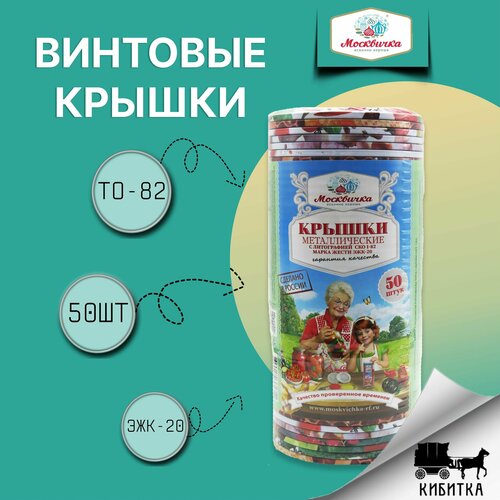 Крышки для консервирования ТО-82 СКО 