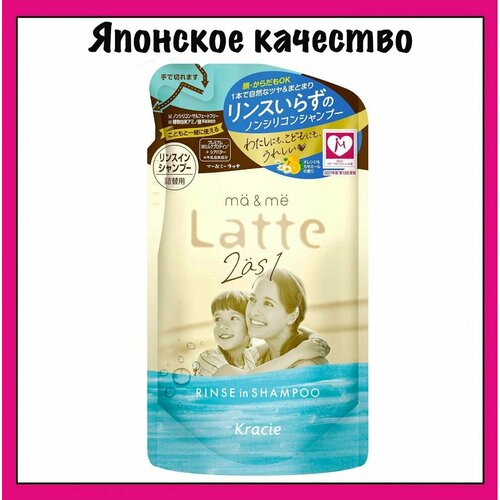Kracie Бессульфатный шампунь-кондиционер с молочными протеинам и маслом ши, с освежающим ароматом апельсина и ромашки Ma & Me Latte 2 as 1 Rinse in Shampoo 360 мл (м/у)