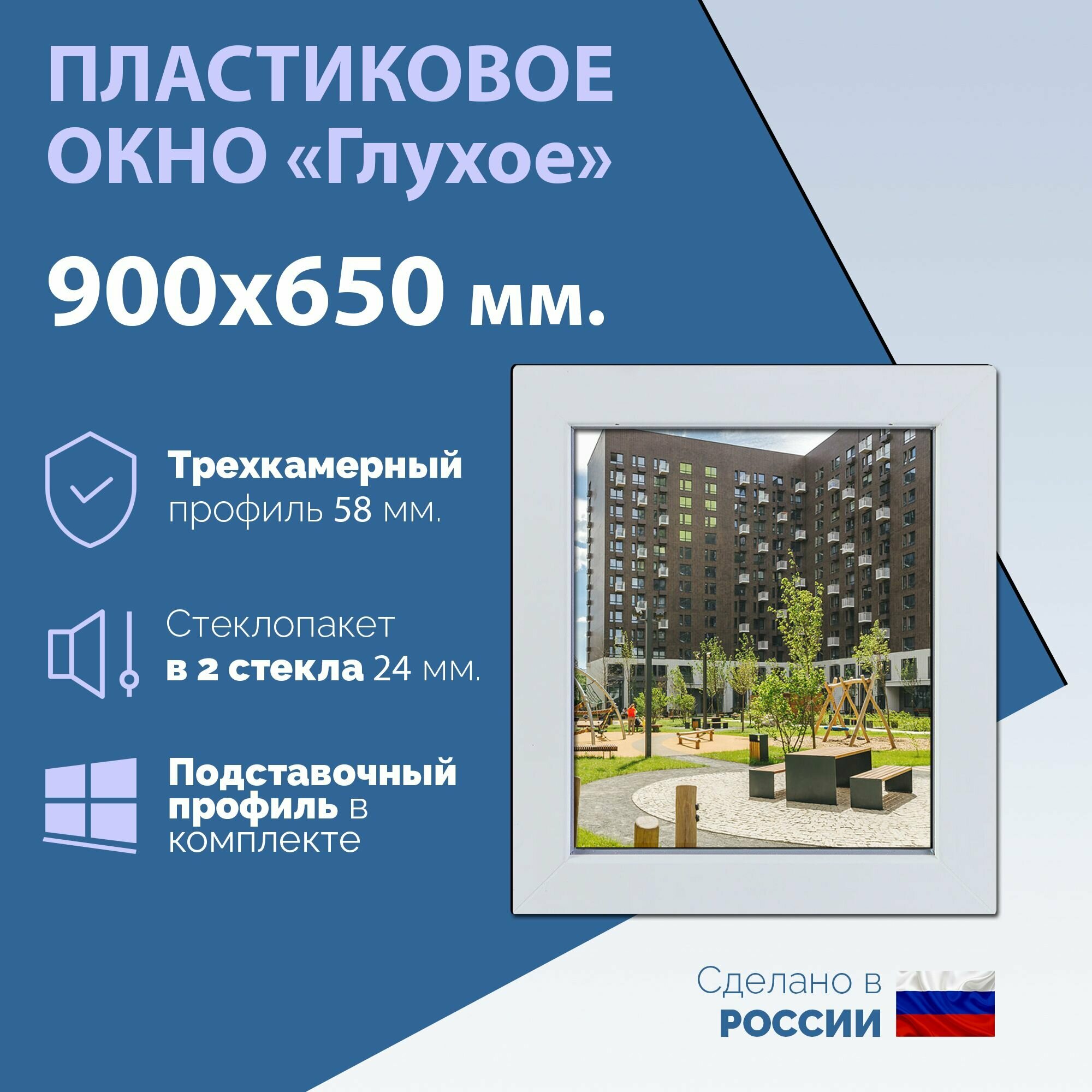 Глухое одностворчатое окно (ШхВ) 900х650 мм. (90х65см.) Экологичный профиль KRAUSS - 58 мм. Стеклопакет в 2 стекла - 24 мм.