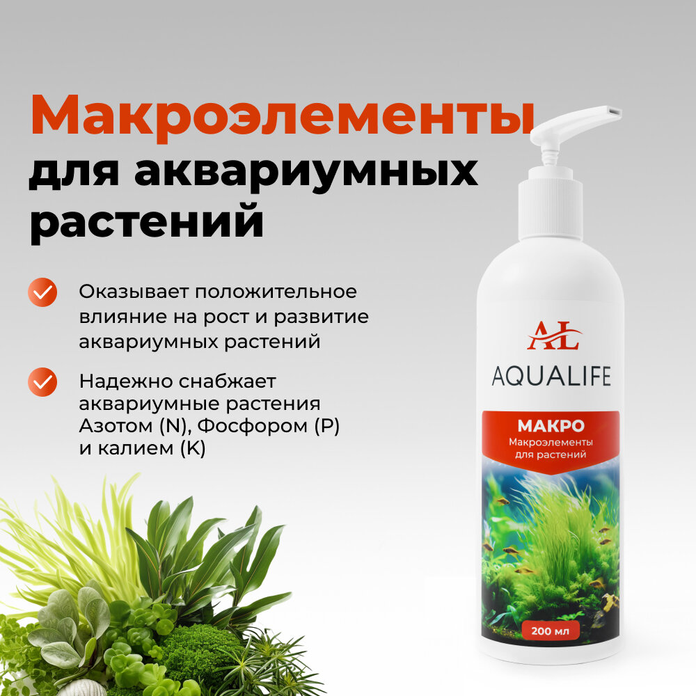 Макроэлементы для аквариумных растений AQUALIFE, 200 мл.